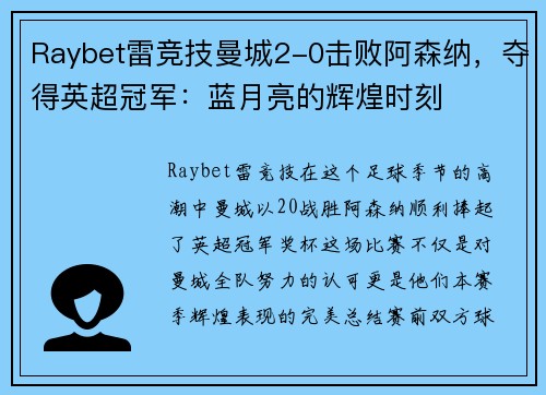 Raybet雷竞技曼城2-0击败阿森纳，夺得英超冠军：蓝月亮的辉煌时刻