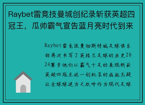 Raybet雷竞技曼城创纪录斩获英超四冠王，瓜帅霸气宣告蓝月亮时代到来！