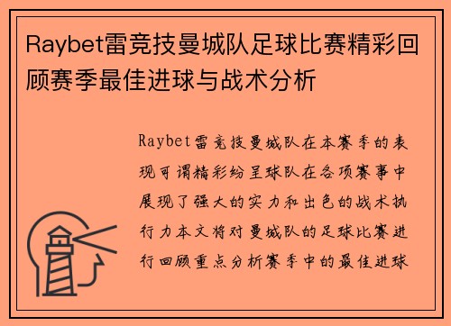 Raybet雷竞技曼城队足球比赛精彩回顾赛季最佳进球与战术分析