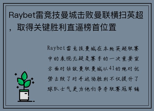 Raybet雷竞技曼城击败曼联横扫英超，取得关键胜利直逼榜首位置