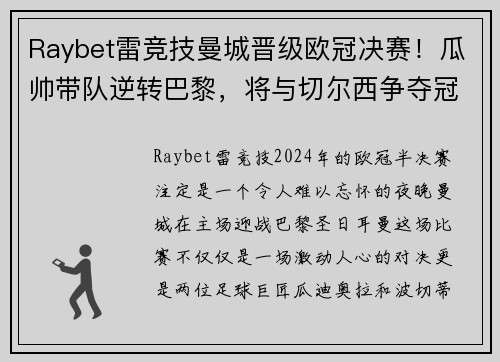 Raybet雷竞技曼城晋级欧冠决赛！瓜帅带队逆转巴黎，将与切尔西争夺冠军！