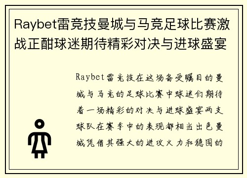 Raybet雷竞技曼城与马竞足球比赛激战正酣球迷期待精彩对决与进球盛宴
