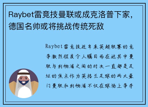 Raybet雷竞技曼联或成克洛普下家，德国名帅或将挑战传统死敌