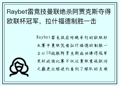 Raybet雷竞技曼联绝杀阿贾克斯夺得欧联杯冠军，拉什福德制胜一击