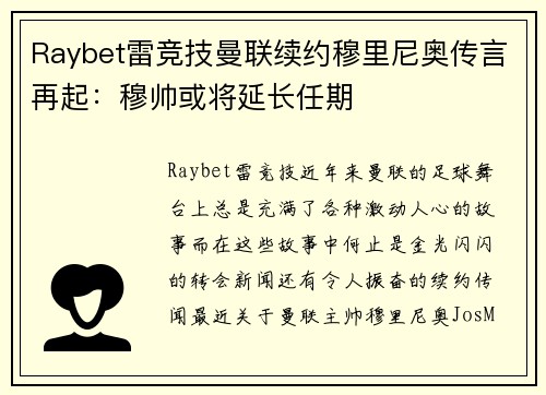 Raybet雷竞技曼联续约穆里尼奥传言再起：穆帅或将延长任期