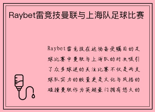 Raybet雷竞技曼联与上海队足球比赛