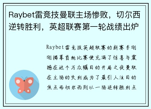 Raybet雷竞技曼联主场惨败，切尔西逆转胜利，英超联赛第一轮战绩出炉