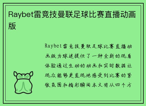 Raybet雷竞技曼联足球比赛直播动画版