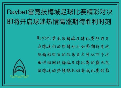 Raybet雷竞技梅城足球比赛精彩对决即将开启球迷热情高涨期待胜利时刻