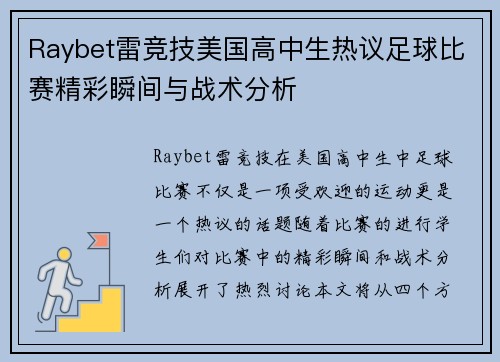 Raybet雷竞技美国高中生热议足球比赛精彩瞬间与战术分析