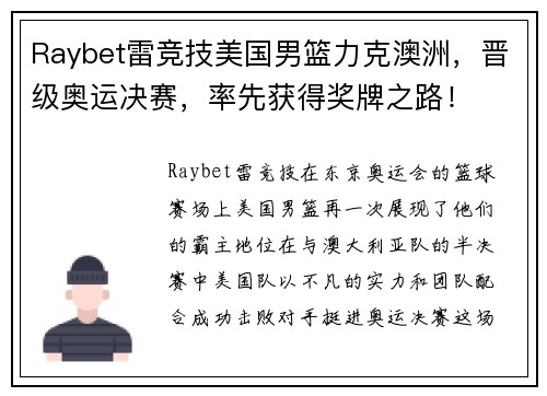 Raybet雷竞技美国男篮力克澳洲，晋级奥运决赛，率先获得奖牌之路！