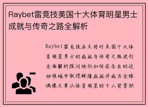 Raybet雷竞技美国十大体育明星男士成就与传奇之路全解析