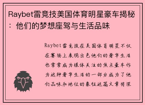 Raybet雷竞技美国体育明星豪车揭秘：他们的梦想座驾与生活品味