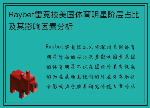 Raybet雷竞技美国体育明星阶层占比及其影响因素分析