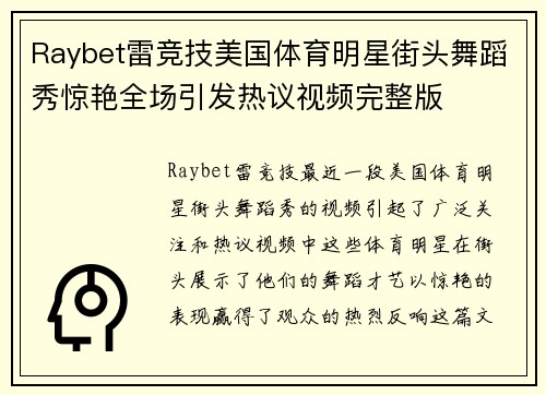 Raybet雷竞技美国体育明星街头舞蹈秀惊艳全场引发热议视频完整版