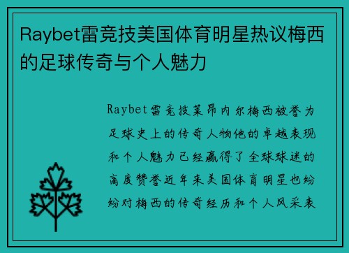 Raybet雷竞技美国体育明星热议梅西的足球传奇与个人魅力