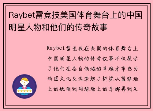 Raybet雷竞技美国体育舞台上的中国明星人物和他们的传奇故事