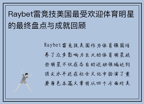 Raybet雷竞技美国最受欢迎体育明星的最终盘点与成就回顾