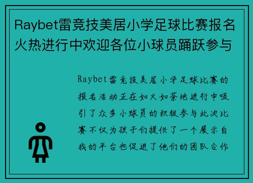 Raybet雷竞技美居小学足球比赛报名火热进行中欢迎各位小球员踊跃参与