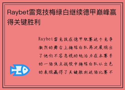Raybet雷竞技梅绿白继续德甲巅峰赢得关键胜利