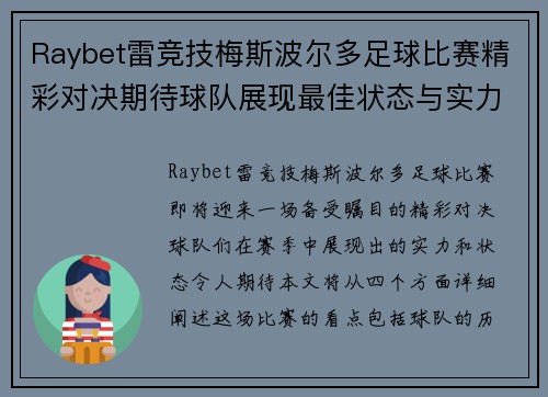 Raybet雷竞技梅斯波尔多足球比赛精彩对决期待球队展现最佳状态与实力