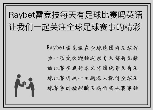 Raybet雷竞技每天有足球比赛吗英语让我们一起关注全球足球赛事的精彩瞬间