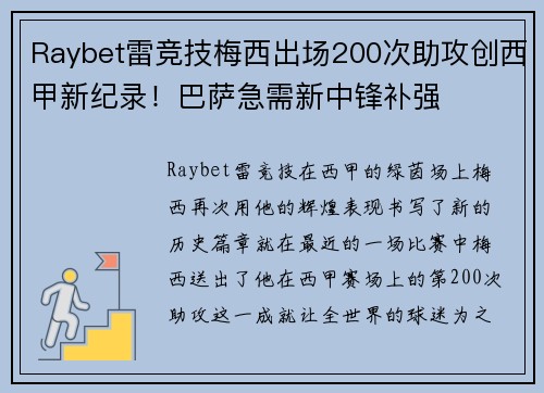 Raybet雷竞技梅西出场200次助攻创西甲新纪录！巴萨急需新中锋补强