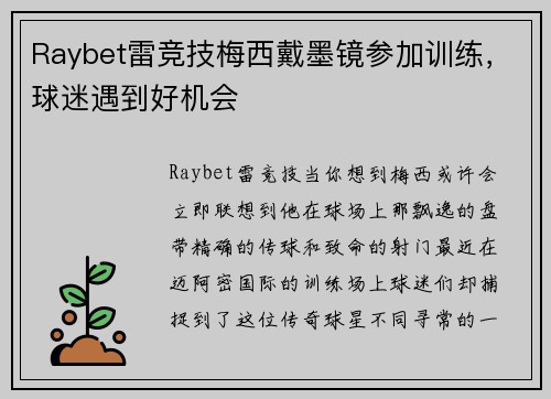Raybet雷竞技梅西戴墨镜参加训练，球迷遇到好机会