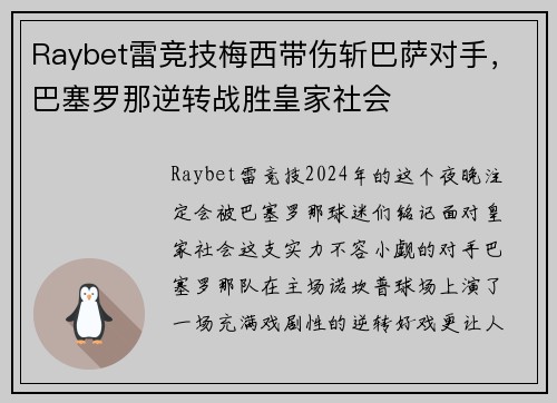Raybet雷竞技梅西带伤斩巴萨对手，巴塞罗那逆转战胜皇家社会