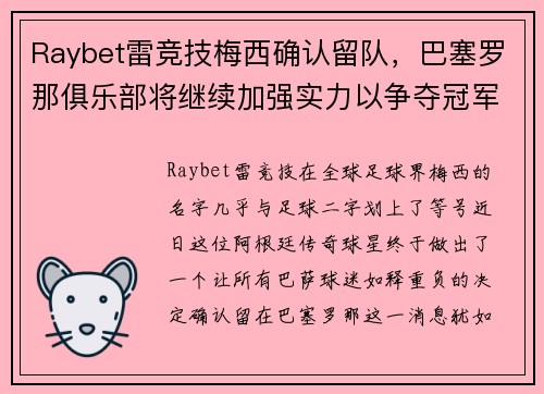 Raybet雷竞技梅西确认留队，巴塞罗那俱乐部将继续加强实力以争夺冠军