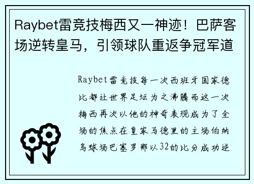 Raybet雷竞技梅西又一神迹！巴萨客场逆转皇马，引领球队重返争冠军道