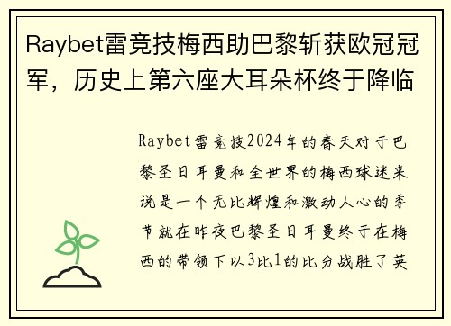 Raybet雷竞技梅西助巴黎斩获欧冠冠军，历史上第六座大耳朵杯终于降临巴黎！