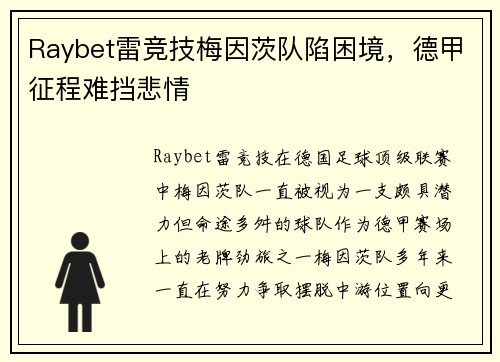 Raybet雷竞技梅因茨队陷困境，德甲征程难挡悲情