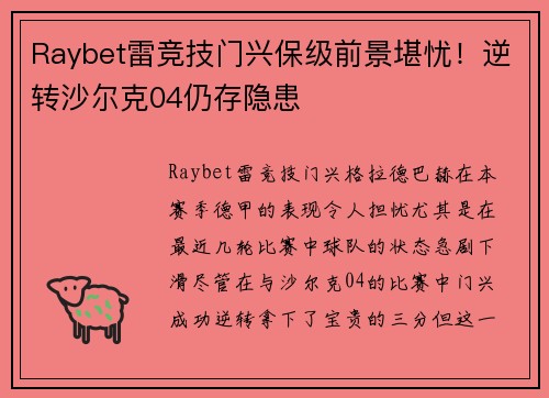 Raybet雷竞技门兴保级前景堪忧！逆转沙尔克04仍存隐患