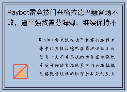 Raybet雷竞技门兴格拉德巴赫客场不败，逼平强敌霍芬海姆，继续保持不败纪录