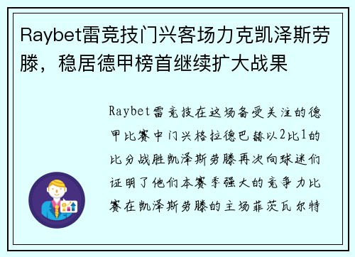 Raybet雷竞技门兴客场力克凯泽斯劳滕，稳居德甲榜首继续扩大战果