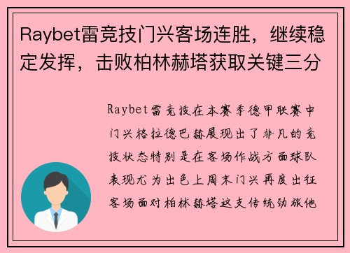 Raybet雷竞技门兴客场连胜，继续稳定发挥，击败柏林赫塔获取关键三分