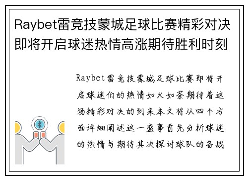 Raybet雷竞技蒙城足球比赛精彩对决即将开启球迷热情高涨期待胜利时刻