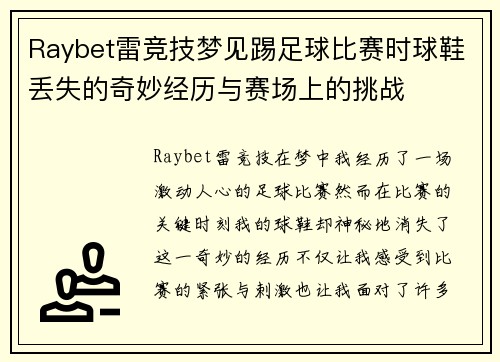 Raybet雷竞技梦见踢足球比赛时球鞋丢失的奇妙经历与赛场上的挑战