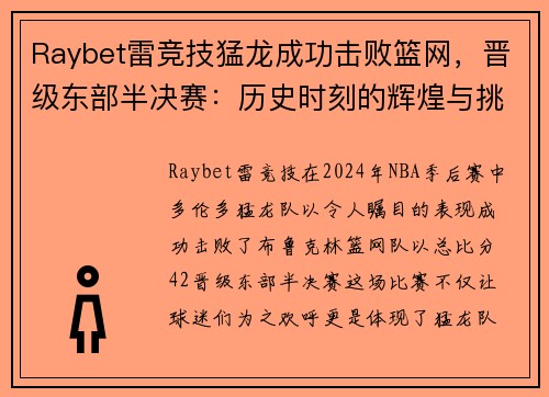 Raybet雷竞技猛龙成功击败篮网，晋级东部半决赛：历史时刻的辉煌与挑战