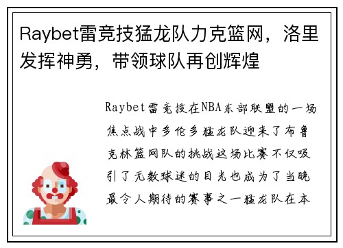 Raybet雷竞技猛龙队力克篮网，洛里发挥神勇，带领球队再创辉煌