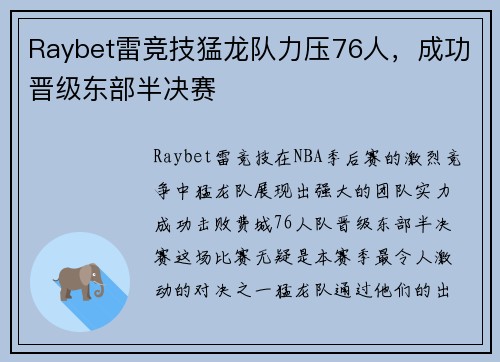 Raybet雷竞技猛龙队力压76人，成功晋级东部半决赛