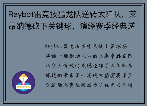 Raybet雷竞技猛龙队逆转太阳队，莱昂纳德砍下关键球，演绎赛季经典逆袭