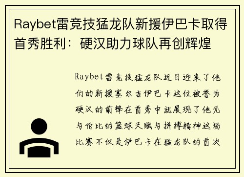Raybet雷竞技猛龙队新援伊巴卡取得首秀胜利：硬汉助力球队再创辉煌