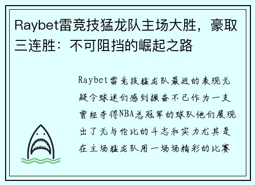 Raybet雷竞技猛龙队主场大胜，豪取三连胜：不可阻挡的崛起之路