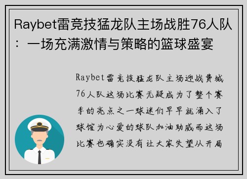 Raybet雷竞技猛龙队主场战胜76人队：一场充满激情与策略的篮球盛宴