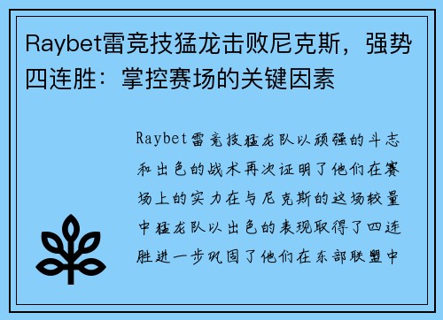 Raybet雷竞技猛龙击败尼克斯，强势四连胜：掌控赛场的关键因素