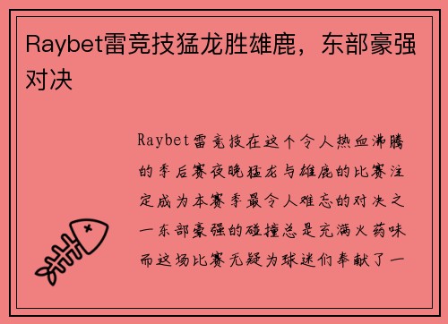 Raybet雷竞技猛龙胜雄鹿，东部豪强对决
