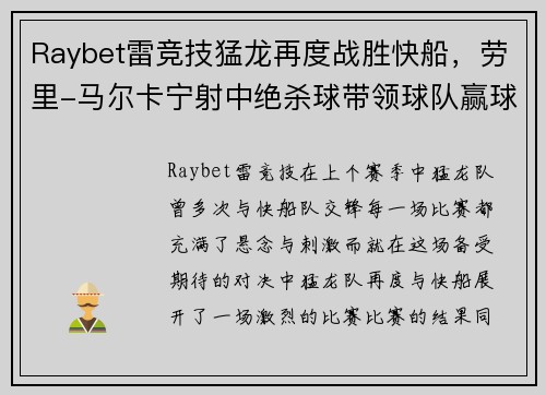 Raybet雷竞技猛龙再度战胜快船，劳里-马尔卡宁射中绝杀球带领球队赢球