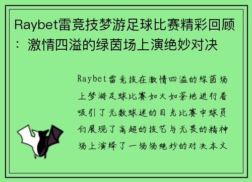 Raybet雷竞技梦游足球比赛精彩回顾：激情四溢的绿茵场上演绝妙对决
